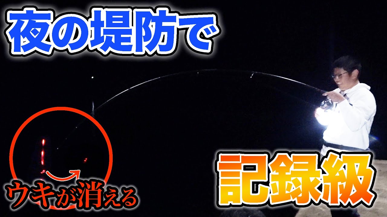 堤防の足元で記録級の大物を釣り上げた！！