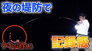 堤防の足元で記録級の大物を釣り上げた