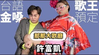 【百萬美聲王子】 那那大歌廳 許富凱