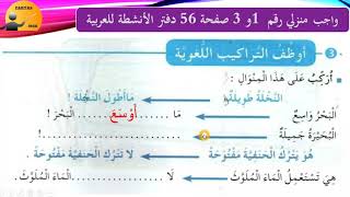 تصحيح الواجب 1 و2 ص 56 دفتر  الأنشطة عربية