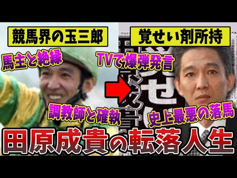 【田原成貴の転落】武豊も憧れた天才がなぜ競馬界無期限関与停止処分にまでなってしまったのか【競馬解説】