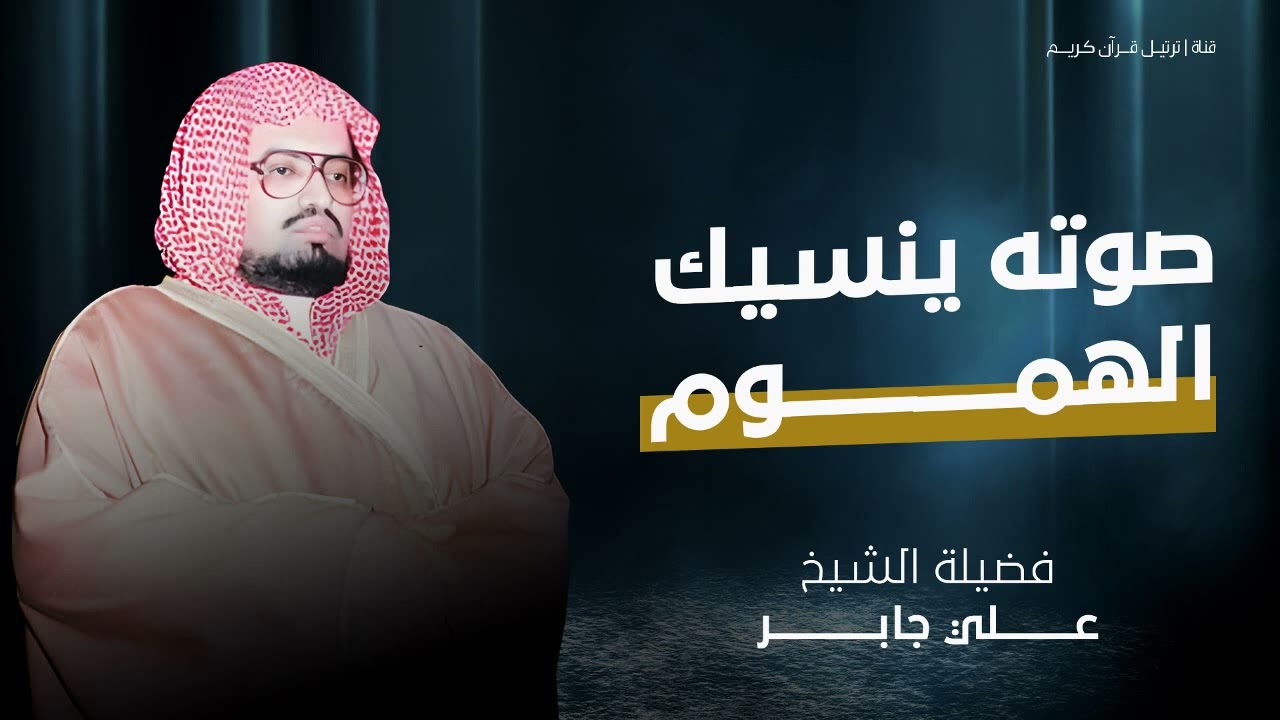 صوته ينسيك الهموم   أجمل تلاوات الشيخ علي جابر رحمه الله   تلاوة مميزة