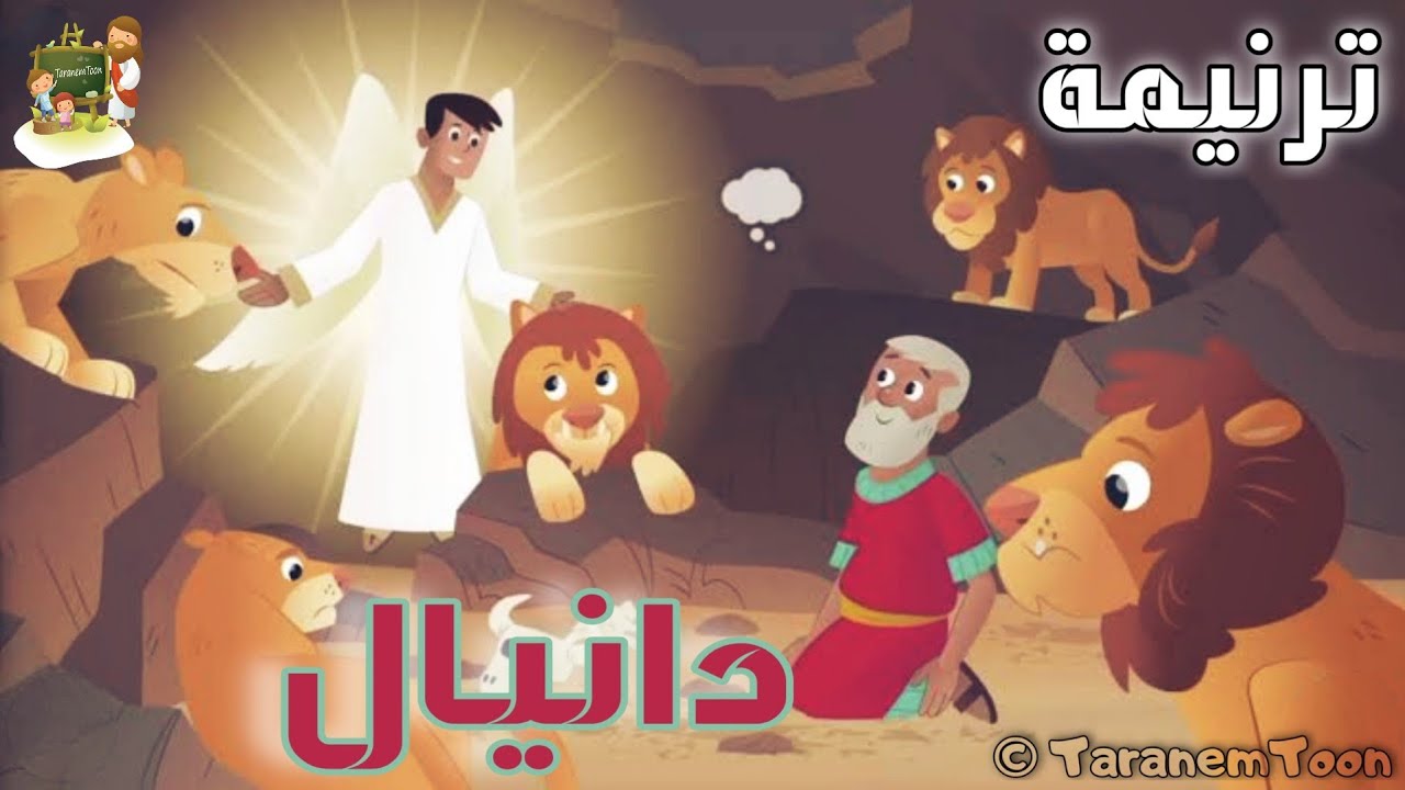 ترنيمة دانيال_كرتون | TaranemToon