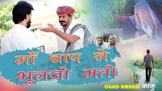 माँ ll Maa (full video) - Ogad Ambani kaku Comedy | Mother's love | Meri Maa Heart Touching video
