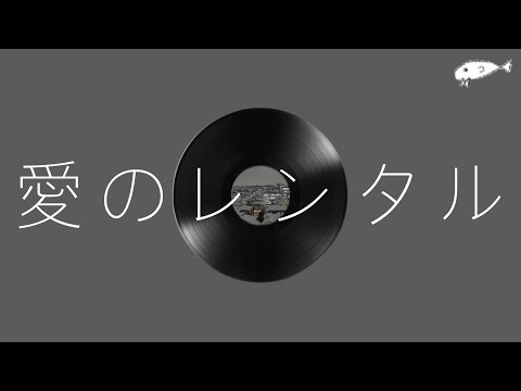 마카로니 엔피츠 (マカロニえんぴつ) - 사랑의 렌탈 (愛のレンタル) / [가사/번역/발음] / Lyric video