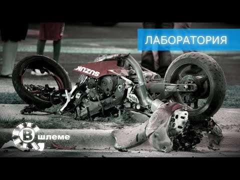 Фатальные ошибки мотоциклистов - Лаборатория