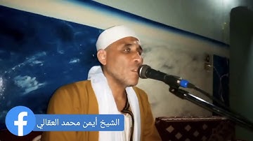 الشيخ أيمن محمد العقالي تلاوةنادرة ماتيسر من سورة الحشر والانفطار والفجر والعلق والفاتحة وأول البقرة