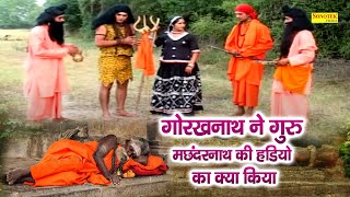 गोरखनाथ ने  गुरु मछन्दरनाथ की हड्डियों का क्या किया | Guru Gorakhnath Aur Veer Bhadra Ki Katha