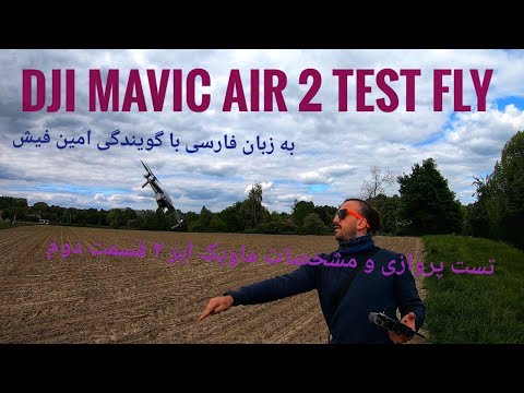 Dji mavic Air 2 Test Fly speaking persianتست پروازی دی جی آی ماویک پرو ۲ قسمت دوم با صدای امین فیش