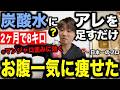 【マンジャロ並みに効く神ドリンク】炭酸水＋〇〇で痩せホルモンが3倍になる！お腹痩せドリンク紹介