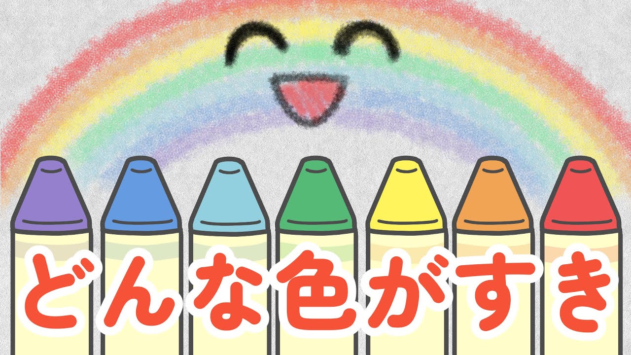どんな色がすき【おかあさんといっしょより】 - YouTube