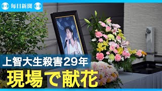 上智大生殺害・放火事件から29年　現場で献花の父「１万日」の思い語る