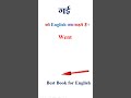 गई को इंग्लिश में क्या कहते हैं | गई in english