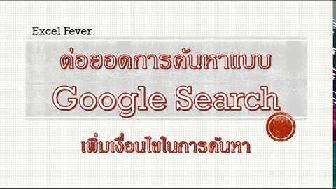 [Excel Fever]เพิ่มเงื่อนไขให้ Google search