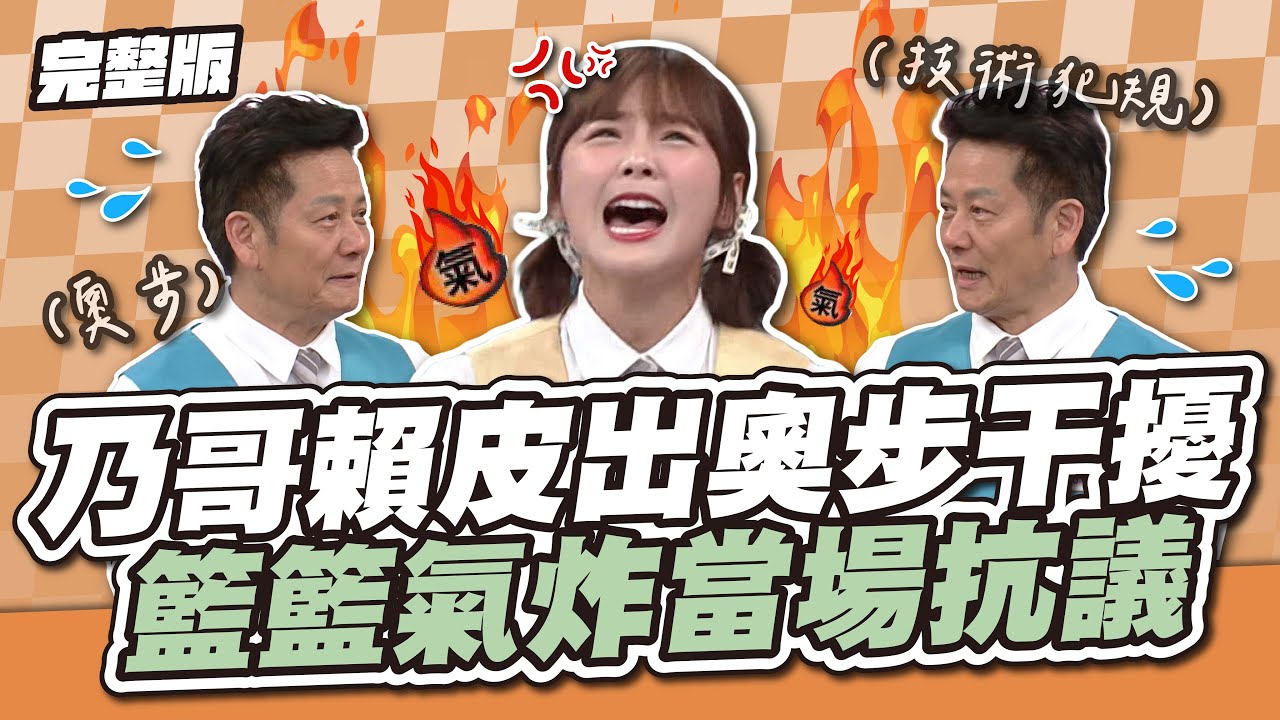 為了勝利乃哥動手了！乃哥賴皮出奧步干擾，籃籃氣炸當場抗議！│天才衝衝衝完整版EP927│2024.08.24