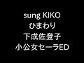 sung KIKO ひまわり 下成佐登子 小公女セーラED