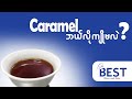 Caramel | Caramel ဘယ်လိုကျိုမလဲ