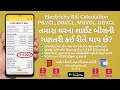 Electricity Bill Calculation in Gujarati | ઘરના લાઈટ બીલની સંપૂર્ણ ગણતરી | PGVCL,DGVCL,MGVCL,UGVCL