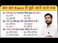 General Knowledge | बार बार Exam में पूछे जाने वाले प्रश्न | Hindi Gk Question Answer | Gk Quiz 📚
