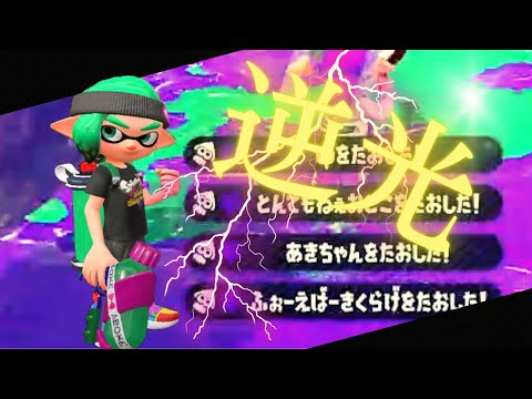 【Splatoon2】【キル集】【XP2600】【Ado/逆光】エイムごり押し勢の超爽快キル集！