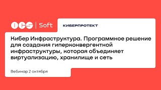 Кибер Инфраструктура. Программное решение для создания гиперконвергентной инфраструктуры