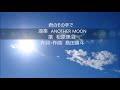 君のその手で ANOTHER MOON