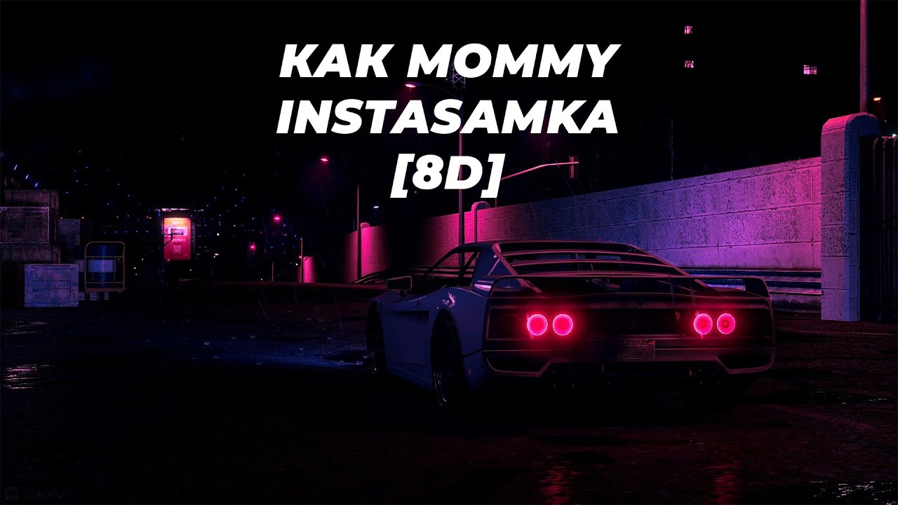 🎧 КАК MOMMY - INSTASAMKA 🎧 [8D] [Full Telegram]