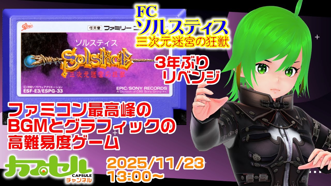 ファミコン最高峰のBGMとグラフィック！ #2 FC『ソルスティス 三次元