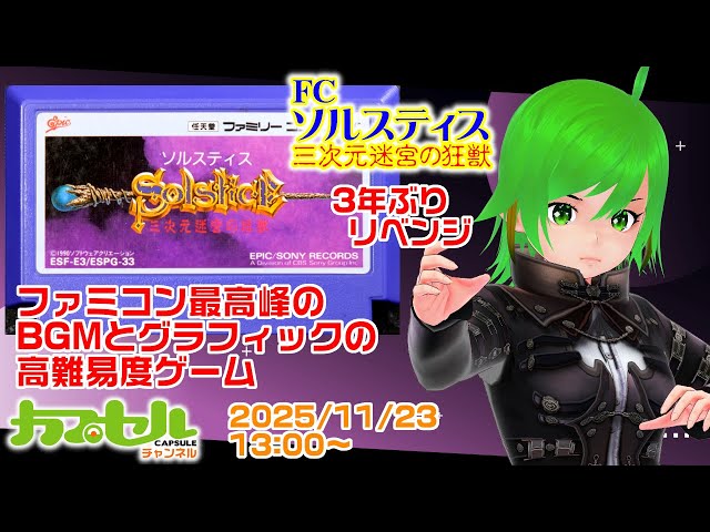 ファミコン最高峰のBGMとグラフィック！ #2 FC『ソルスティス 三次元