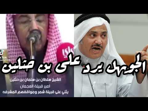 النائب السابق محمد الجويهل يفجر في بن حثلين 28 12 2022
