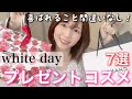 【2022年春最新！】ホワイトデーのお返しにおすすめ！プレゼントコスメ7選！