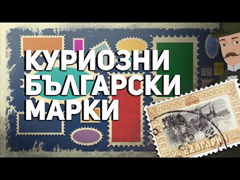 Видео: Как да закупите пощенски марки