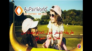 شرح موقع AupairWorld  وكيفية التسجيل فيه