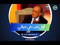 هتجوز ممثل صدمة عمر الحريري بعد أول حب في حياته وإزاي اتصرف بعدها
