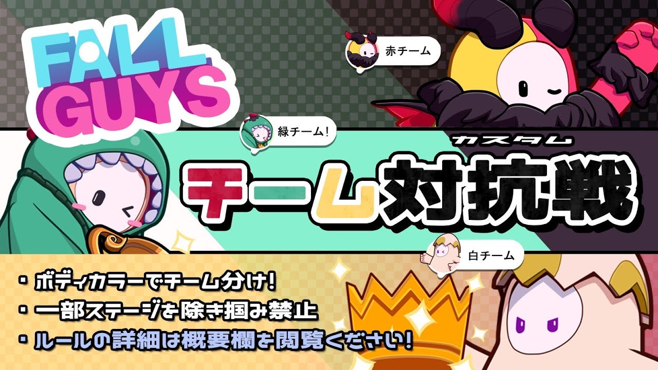 【Fall Guys】視聴者参加型チーム戦！ 2026年 2月 #fallguys #カスタムマッチ #ろっくがいず