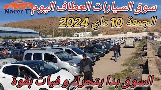 سوق السيارات العطاف اليوم الجمعة 10 ماي 2024 - اسعار السيارات مع ارقام الهاتف - السوق بدا يتحرك