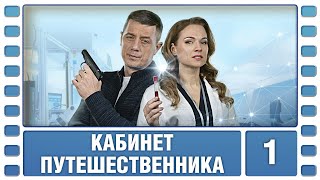 Кабинет путешественника. 1 Серия. Детективная Драма. Сериал. Лучшие Сериалы