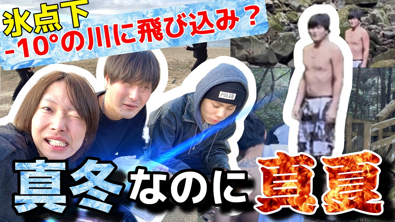【放送事故】真冬に氷点下-10°Cの川にダイブした結果wwwwww