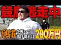 【200万円争奪戦】有馬記念にブッコミたい!人生大逆転を賭けた万馬券鬼ごっこ!!
