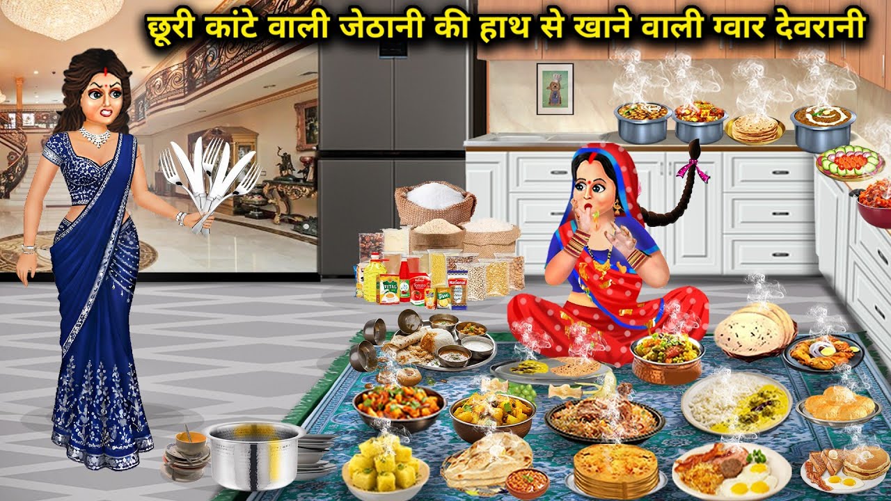 छुरी कांटे से खाने वाली जेठानी को मिली हाथ से खाने वाली ग्वर देवरानी|The sister-in-law who ate with.