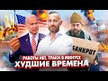 Кризис в Сша. Новая война. Банкротство. Выборы нас спасут? Худшие времена в бизнесе