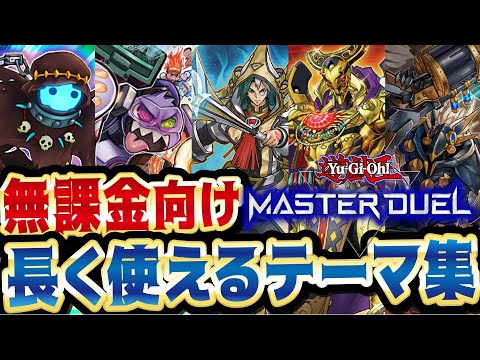 【無課金で環境デッキ組むならこれを選べ!】今もこれからも長く環境で使えて今後も強化されるテーマ集!サンプルレシピあり!(マスターデェエル)