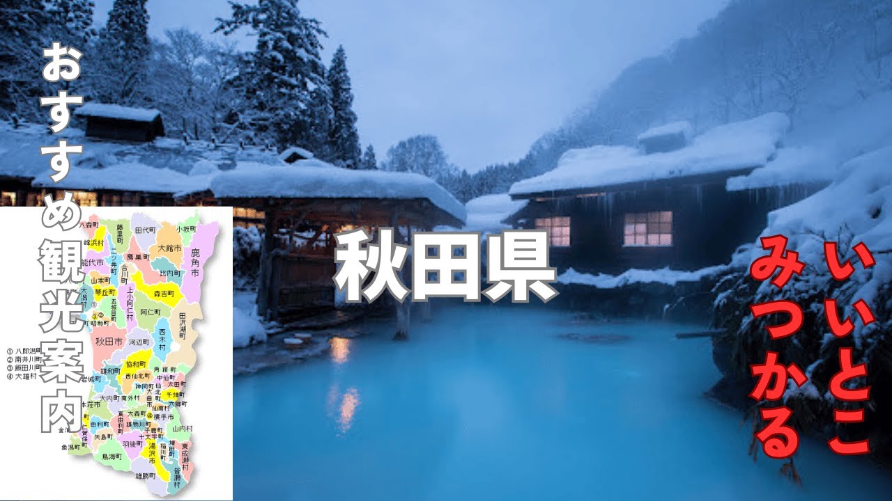 冬の秋田県 お勧め観光スポット - YouTube
