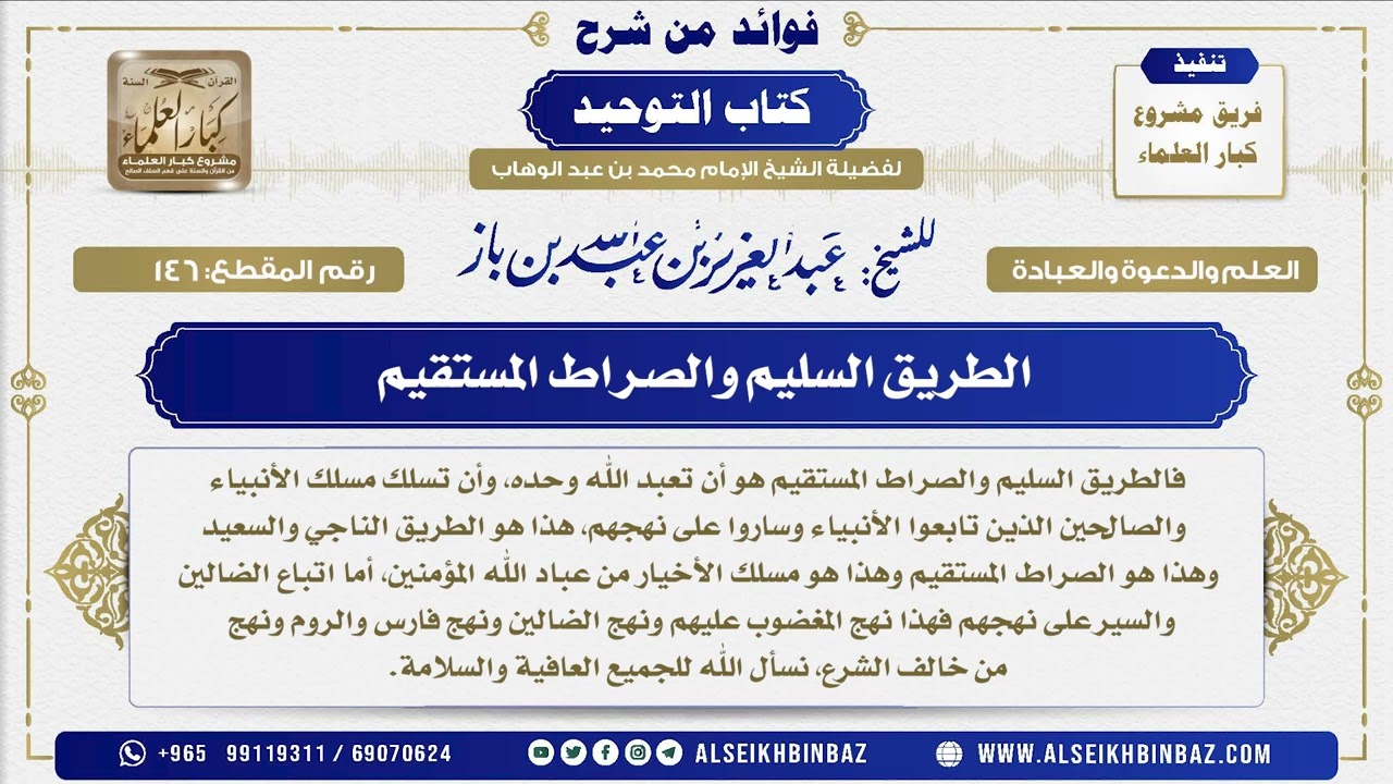 146 -  الطريق السليم والصراط المستقيم  - فوائد من شرح كتاب التوحيد