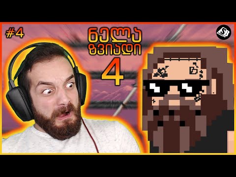 ნელა ზვიადი 4 - ნაწილი #4 - არასასიამოვნო სიურპრიზი...