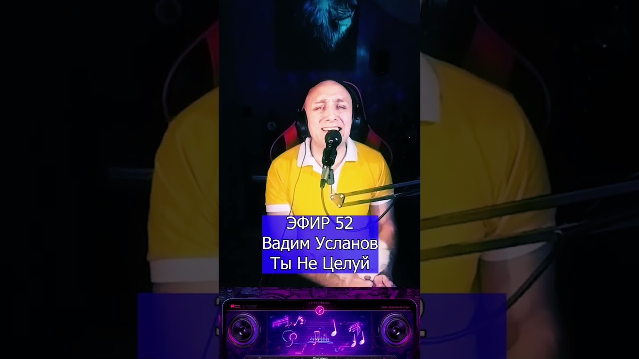 Вадим Усланов   Ты Не Целуй R Клондайс ЭФИР 52