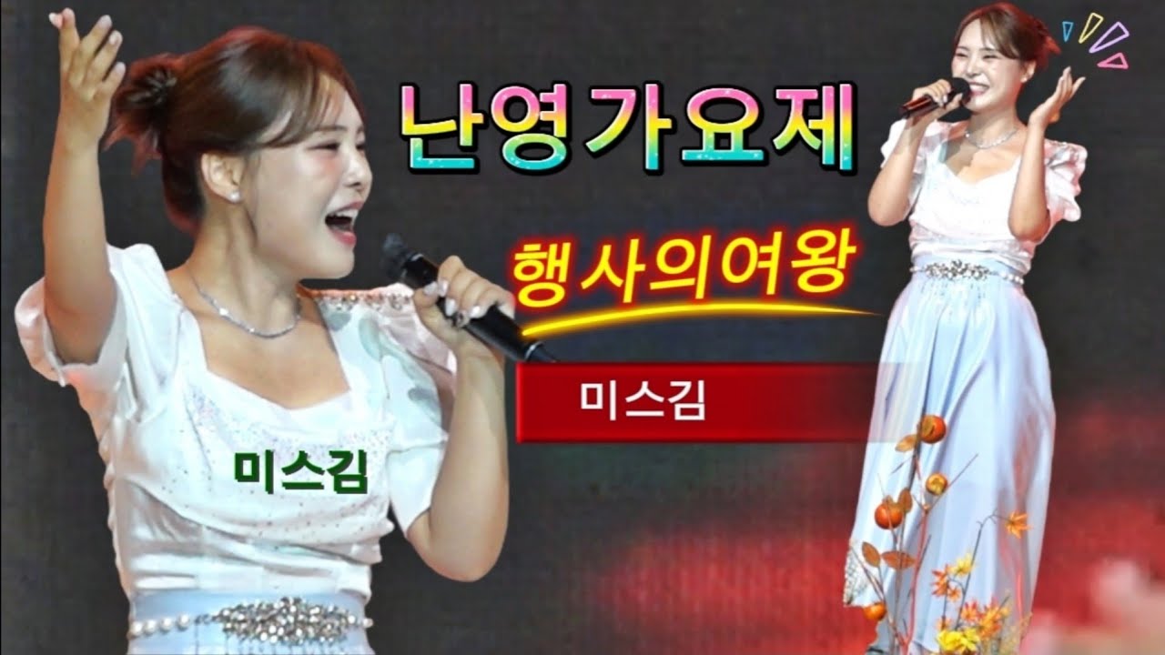 미스김 🎤🔥속이 뻥 뚫린 감성장인 행사여왕#행사가워낙많아서 / 될놈+항구의남자+(목포의눈물+우리는된다니까-라이브)+트롯메들리1,2 / 난영가요제 20250928