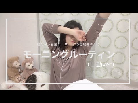 朝の弱い看護師 兼 iito専属モデルのモーニングルーティン（日勤ver.）
