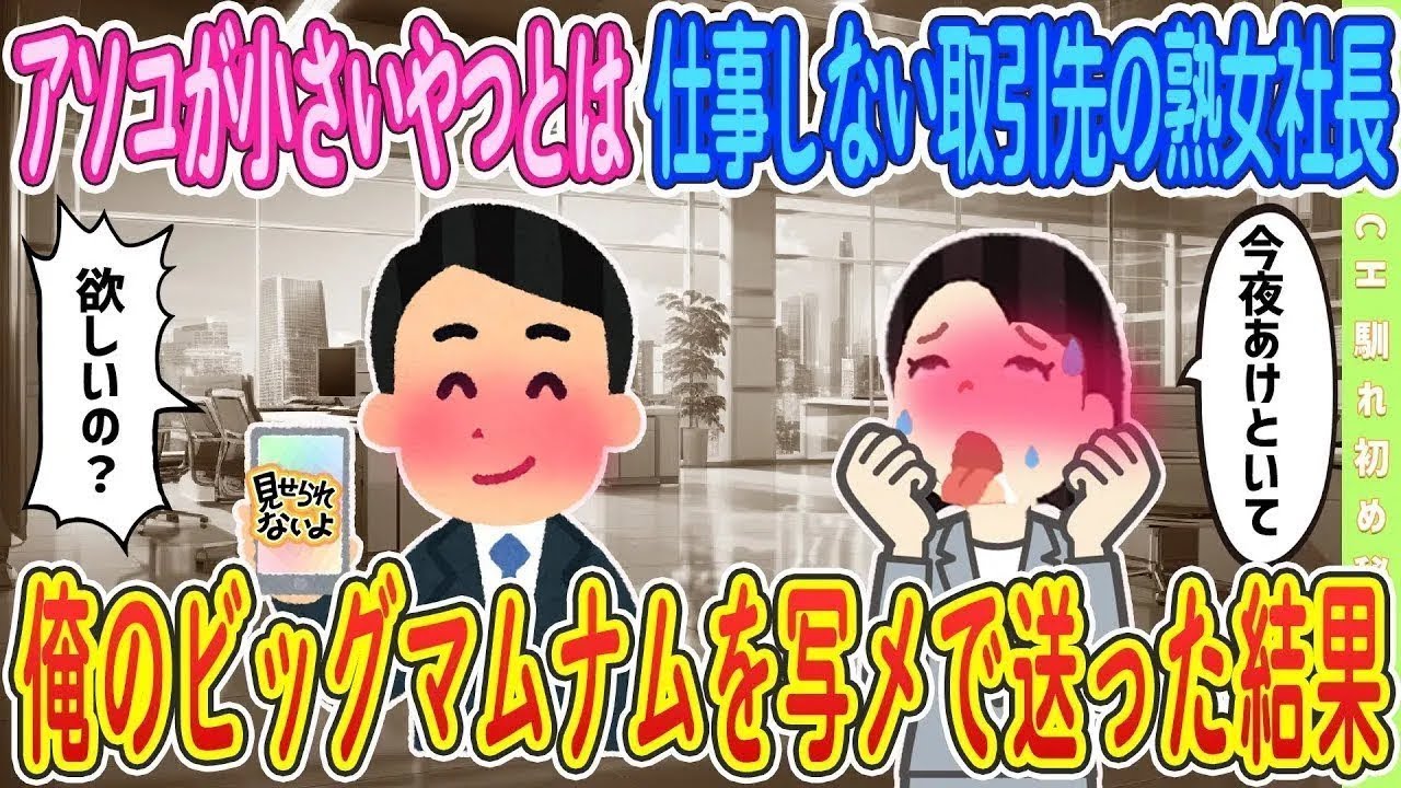 【2ch馴れ初め】【準新作】小さいやつとは仕事しないという取引先の社長...【ゆっくり解説】