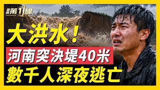 河南大暴雨,洪水倒灌、決堤缺口超過40米;青少年球賽爆風波,網絡罵戰變大型抗議;朱鎔基老部下接連去世;中共土地制度暴雷,1兆商業地產被鎖|#新聞第一線